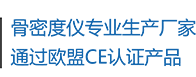骨密度儀生產(chǎn)廠(chǎng)家，通過(guò)歐盟CE認(rèn)證產(chǎn)品