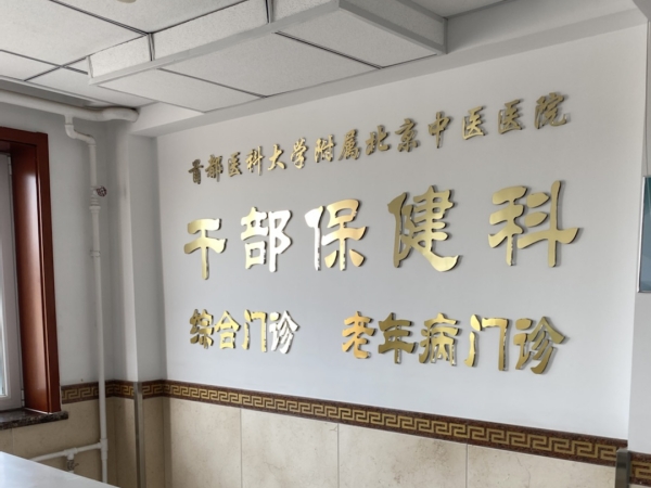 首都醫(yī)科大學(xué)附屬北京中醫(yī)醫(yī)院引入徐州品源超聲骨密度儀，助力骨骼健康保障