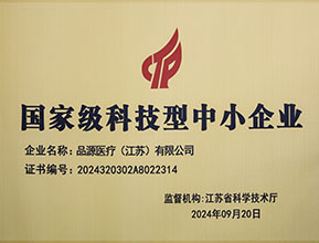 品源醫(yī)療榮獲國(guó)家級(jí)科技型中小企業(yè)稱(chēng)號(hào)：創(chuàng)新驅(qū)動(dòng)，未來(lái)可期