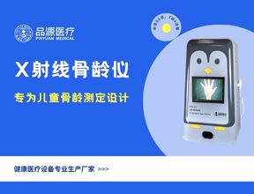 告別低效閱片！品源BAD-Q系列X射線(xiàn)骨齡儀重構(gòu)兒童骨齡檢測(cè)診療新范式
